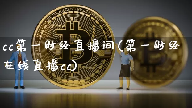 cc第一财经直播间(第一财经在线直播cc)_https://www.dcjwmf.com_上期所_第1张