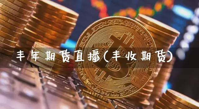 丰年期货直播(丰收期货)_https://www.dcjwmf.com_中金所_第1张