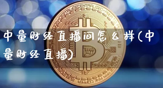 中量财经直播间怎么样(中量财经直播)_https://www.dcjwmf.com_郑商所_第1张