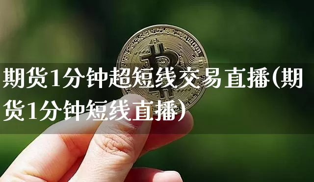 期货1分钟超短线交易直播(期货1分钟短线直播)_https://www.dcjwmf.com_上期所_第1张