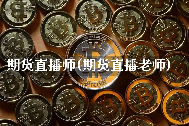期货直播师(期货直播老师)_https://www.dcjwmf.com_广期所_第1张