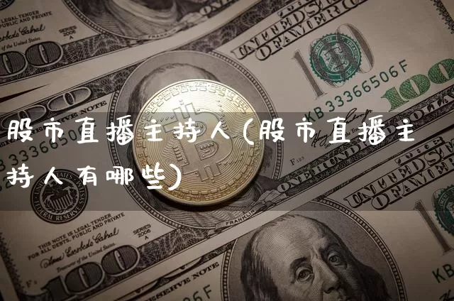 股市直播主持人(股市直播主持人有哪些)_https://www.dcjwmf.com_上期所_第1张