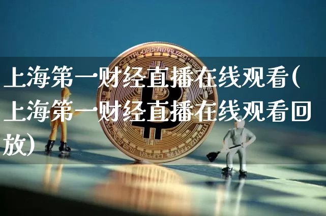 上海第一财经直播在线观看(上海第一财经直播在线观看回放)_https://www.dcjwmf.com_广期所_第1张