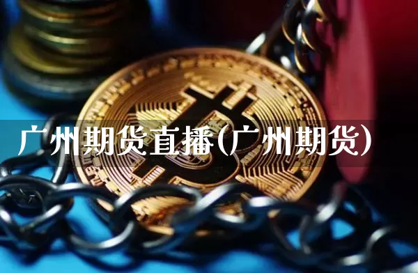 广州期货直播(广州期货)_https://www.dcjwmf.com_上期能源_第1张