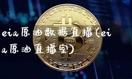 eia原油数据直播(eia原油直播室)_https://www.dcjwmf.com_上期所_第1张