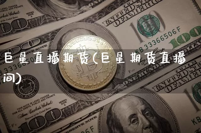 巨星直播期货(巨星期货直播间)_https://www.dcjwmf.com_广期所_第1张