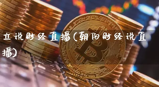 立说财经直播(朝阳财经说直播)_https://www.dcjwmf.com_上期所_第1张