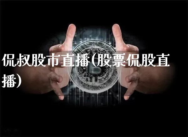 侃叔股市直播(股票侃股直播)_https://www.dcjwmf.com_广期所_第1张