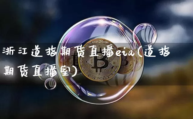 浙江道指期货直播eia(道指期货直播室)_https://www.dcjwmf.com_中金所_第1张