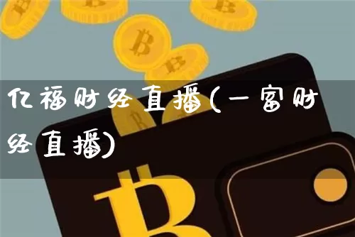 亿福财经直播(一富财经直播)_https://www.dcjwmf.com_上期所_第1张