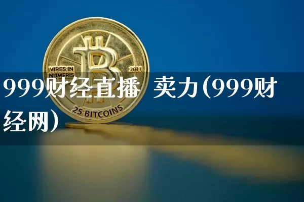 999财经直播  卖力(999财经网)_https://www.dcjwmf.com_广期所_第1张