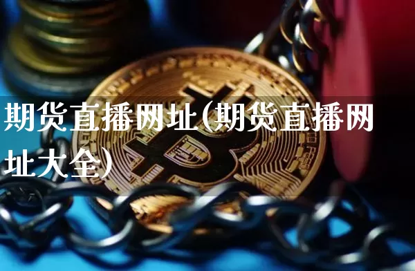 期货直播网址(期货直播网址大全)_https://www.dcjwmf.com_中金所_第1张