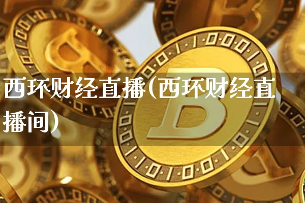 西环财经直播(西环财经直播间)_https://www.dcjwmf.com_上期所_第1张