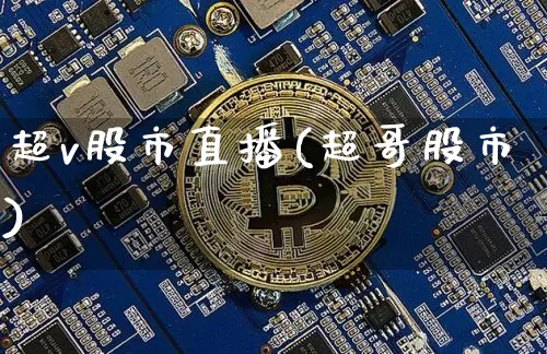 超v股市直播(超哥股市)_https://www.dcjwmf.com_郑商所_第1张