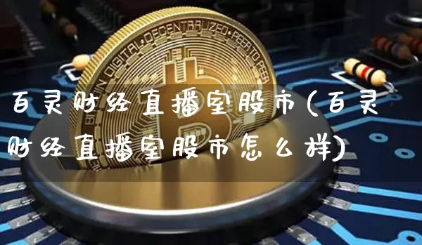 百灵财经直播室股市(百灵财经直播室股市怎么样)_https://www.dcjwmf.com_上期所_第1张