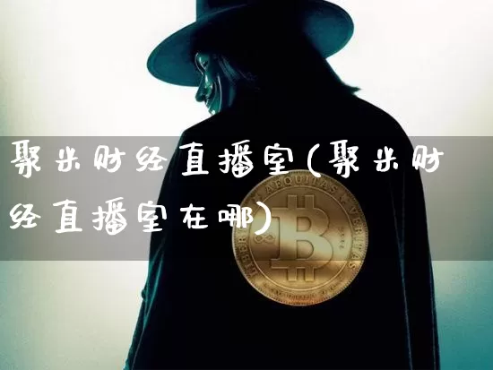 聚米财经直播室(聚米财经直播室在哪)_https://www.dcjwmf.com_大商所_第1张