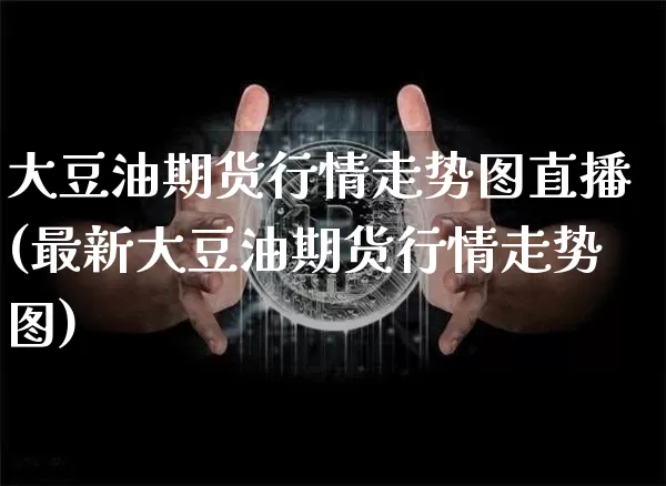 大豆油期货行情走势图直播(最新大豆油期货行情走势图)_https://www.dcjwmf.com_上期所_第1张