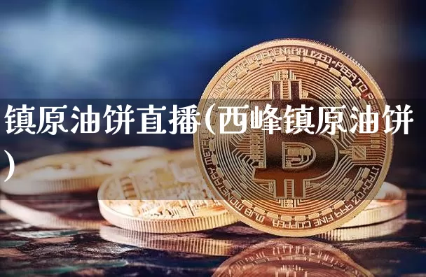 镇原油饼直播(西峰镇原油饼)_https://www.dcjwmf.com_上期能源_第1张