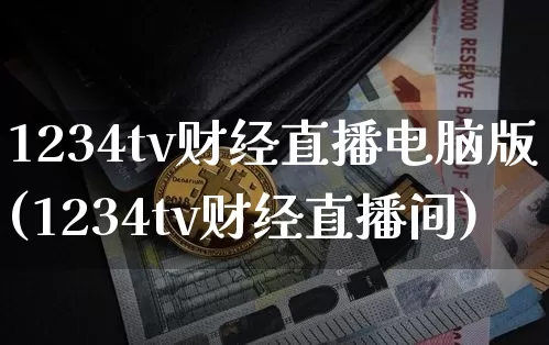 1234tv财经直播电脑版(1234tv财经直播间)_https://www.dcjwmf.com_大商所_第1张