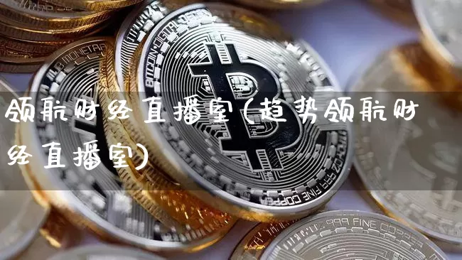 领航财经直播室(趋势领航财经直播室)_https://www.dcjwmf.com_上期所_第1张
