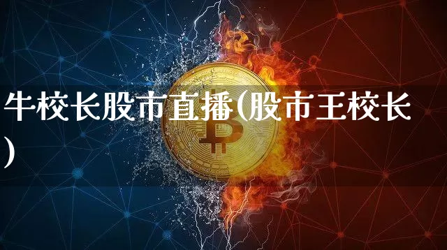 牛校长股市直播(股市王校长)_https://www.dcjwmf.com_中金所_第1张