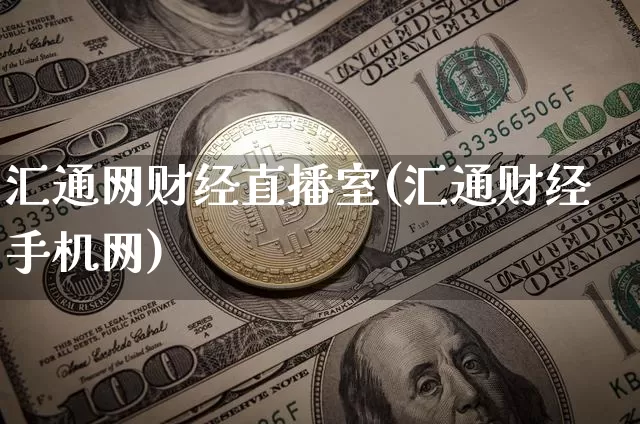 汇通网财经直播室(汇通财经手机网)_https://www.dcjwmf.com_上期能源_第1张