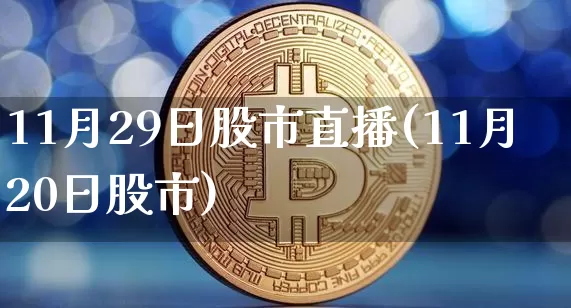11月29日股市直播(11月20日股市)_https://www.dcjwmf.com_郑商所_第1张