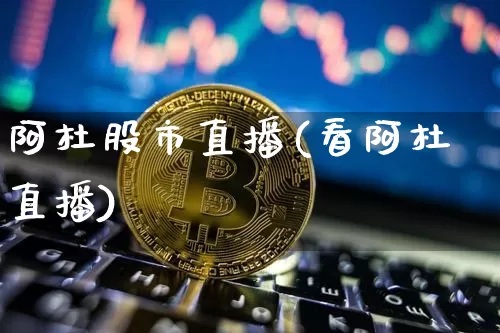 阿杜股市直播(看阿杜直播)_https://www.dcjwmf.com_上期所_第1张