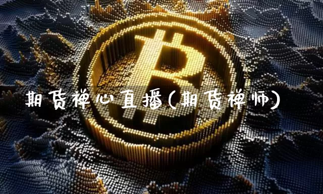 期货禅心直播(期货禅师)_https://www.dcjwmf.com_上期能源_第1张