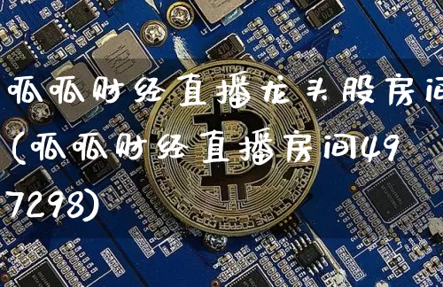 呱呱财经直播龙头股房间(呱呱财经直播房间497298)_https://www.dcjwmf.com_大商所_第1张