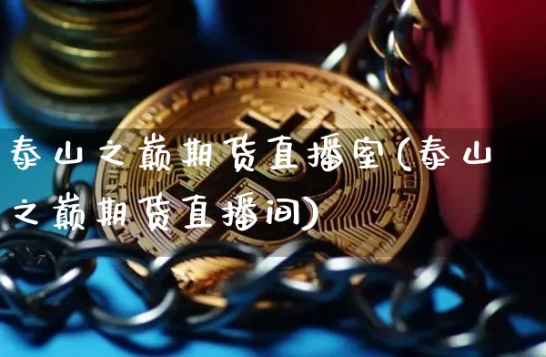 泰山之巅期货直播室(泰山之巅期货直播间)_https://www.dcjwmf.com_上期所_第1张