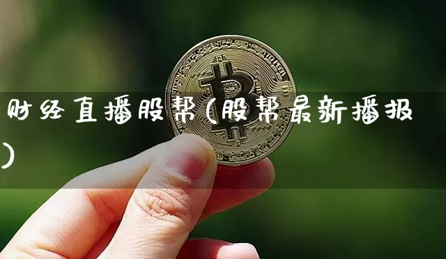财经直播股帮(股帮最新播报)_https://www.dcjwmf.com_上期所_第1张