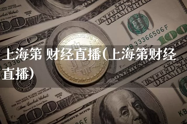上海第 财经直播(上海第财经直播)_https://www.dcjwmf.com_上期所_第1张