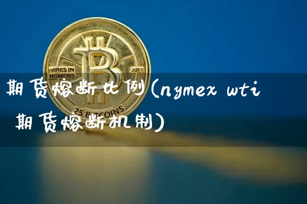 期货熔断比例(nymex wti 期货熔断机制)_https://www.dcjwmf.com_上期所_第1张