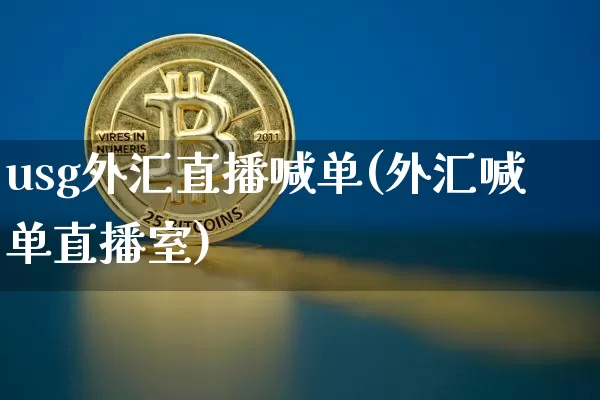 usg外汇直播喊单(外汇喊单直播室)_https://www.dcjwmf.com_广期所_第1张