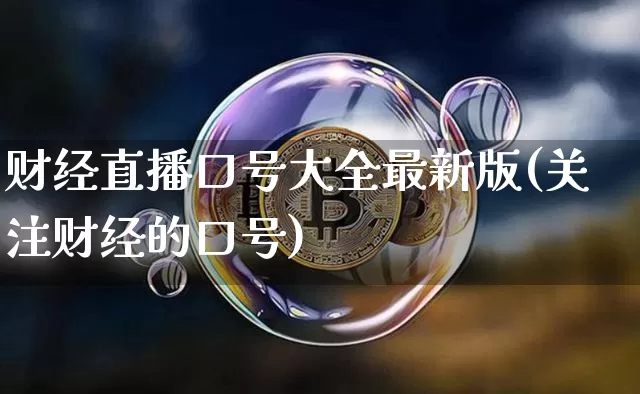 财经直播口号大全最新版(关注财经的口号)_https://www.dcjwmf.com_大商所_第1张