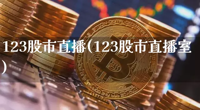 123股市直播(123股市直播室)_https://www.dcjwmf.com_大商所_第1张