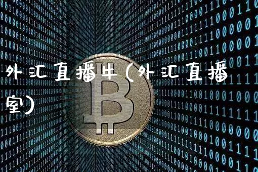 外汇直播牛(外汇直播室)_https://www.dcjwmf.com_上期所_第1张