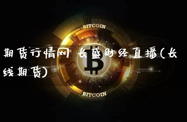 期货行情网 长盛财经直播(长线期货)_https://www.dcjwmf.com_中金所_第1张