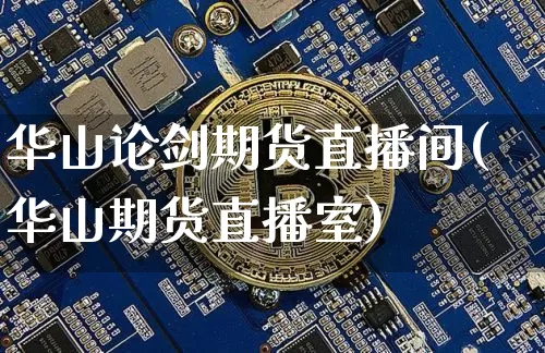 华山论剑期货直播间(华山期货直播室)_https://www.dcjwmf.com_上期能源_第1张
