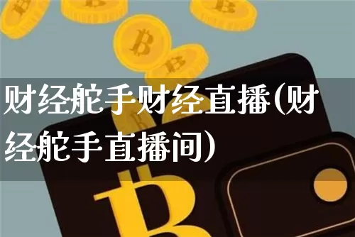 财经舵手财经直播(财经舵手直播间)_https://www.dcjwmf.com_郑商所_第1张