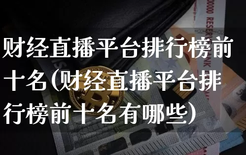 财经直播平台排行榜前十名(财经直播平台排行榜前十名有哪些)_https://www.dcjwmf.com_广期所_第1张