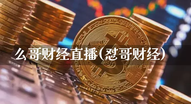 么哥财经直播(怼哥财经)_https://www.dcjwmf.com_广期所_第1张