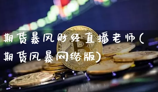 期货暴风财经直播老师(期货风暴网络版)_https://www.dcjwmf.com_中金所_第1张