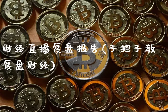 财经直播复盘报告(手把手教复盘财经)_https://www.dcjwmf.com_中金所_第1张