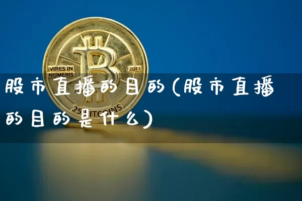 股市直播的目的(股市直播的目的是什么)_https://www.dcjwmf.com_上期能源_第1张
