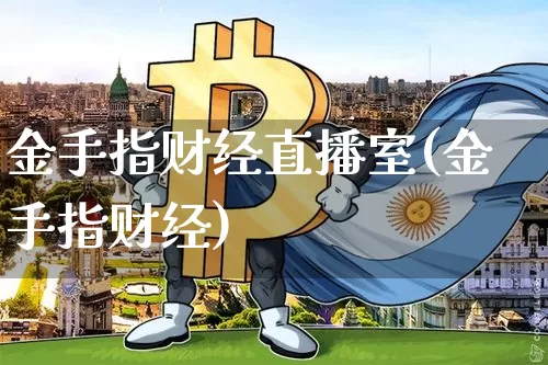 金手指财经直播室(金手指财经)_https://www.dcjwmf.com_上期所_第1张