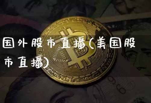 国外股市直播(美国股市直播)_https://www.dcjwmf.com_郑商所_第1张