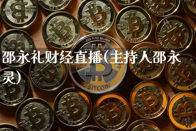邵永礼财经直播(主持人邵永灵)_https://www.dcjwmf.com_广期所_第1张
