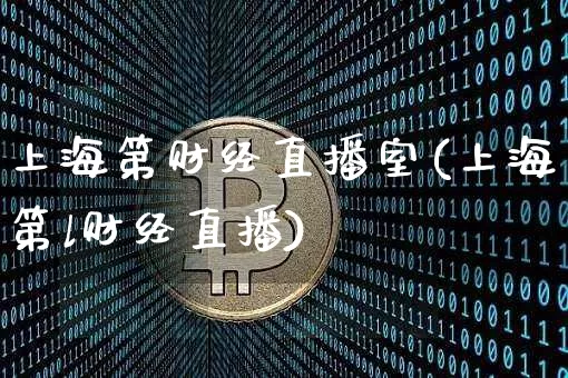 上海第财经直播室(上海第l财经直播)_https://www.dcjwmf.com_上期所_第1张